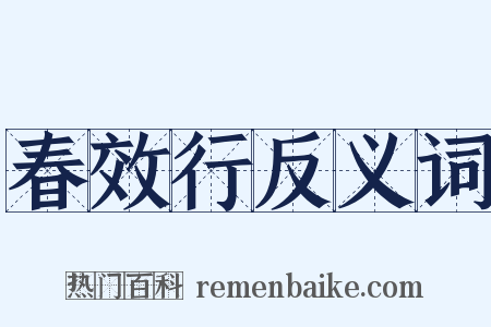 春效行反义词是什么意思的图片